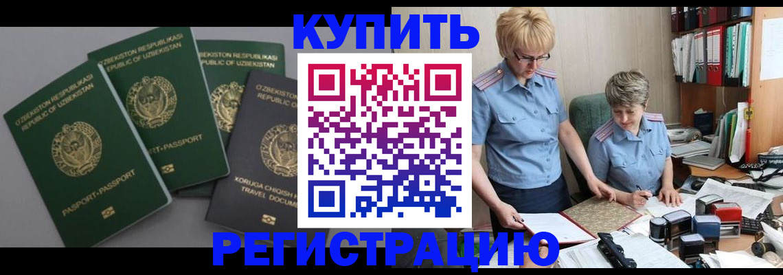 прописка иностранных граждан в Озёрске